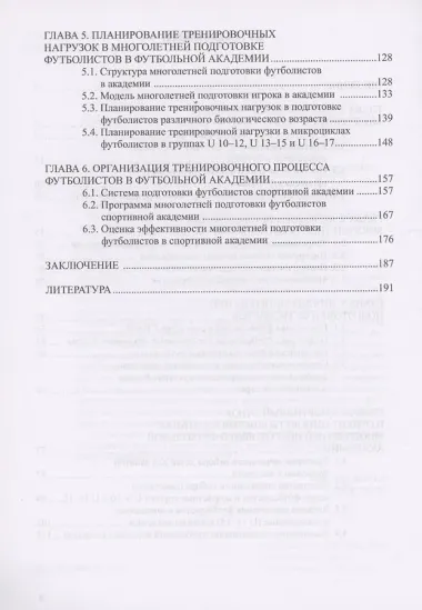 Многолетняя подготовка футболистов в спортивной академии: монография