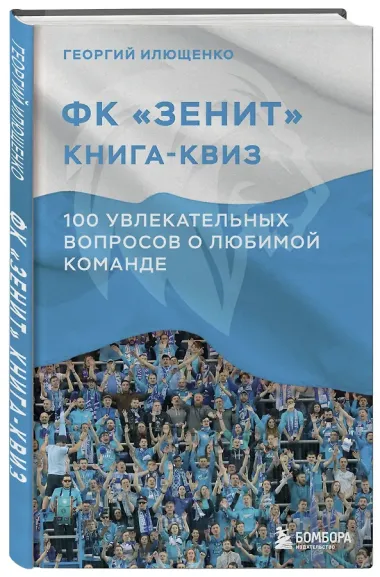 Книга-квиз ФК Зенит. 100 увлекательных вопросов о любимой команде