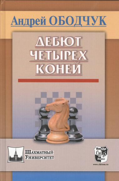 Дебют четырех коней (ШУ) Ободчук