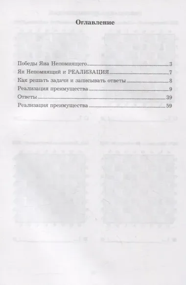 Ян Непомнящий учит реализации преимущества. Решебник по партиям выдающегося шахматиста