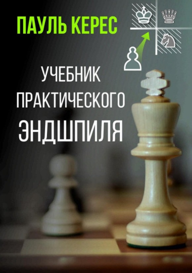 Учебник практического эндшпиля