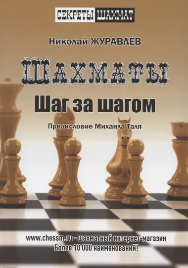 Шахматы. Шаг за шагом. Предисловие Михаила Таля