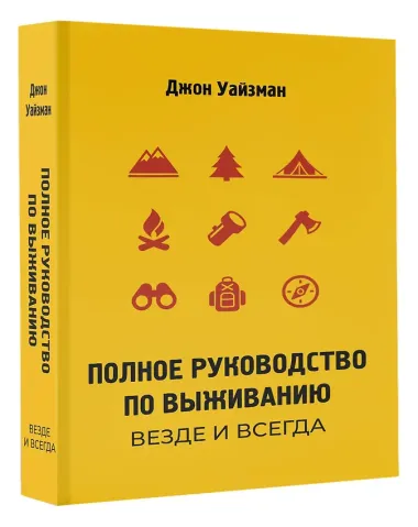 Полное руководство по выживанию. Везде и всегда