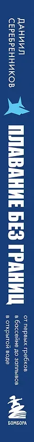 Плавание без границ. От первых гребков в бассейне до заплывов на открытой воде