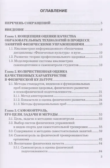Квалиметрия самоподготовки и самоконтроля студентов в физической культуре. Бакалавриат. Учебное пособие