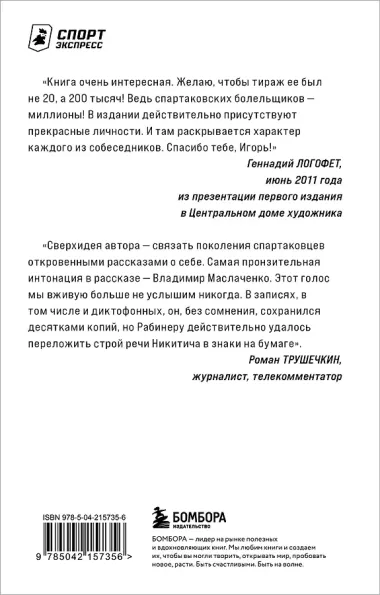 Спартаковские исповеди. От Дасаева до Ловчева. Вратари и защитники
