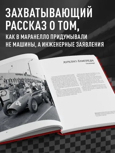 Ferrari. Встречайте легенду. Эксклюзивный фотоальбом