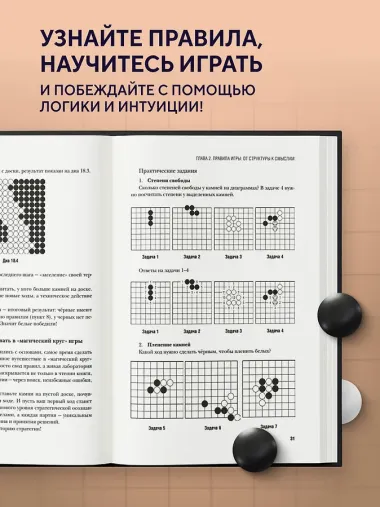 Игра Го - искусство стратегии. Как принимать решения и управлять в условиях хаоса