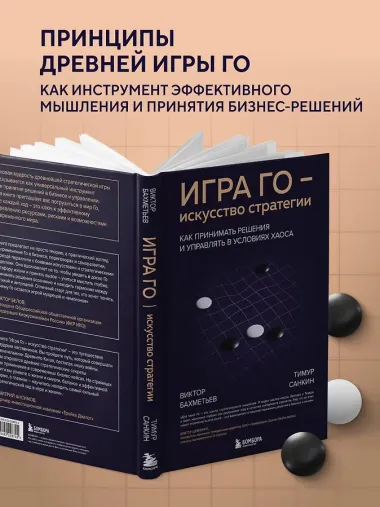 Игра Го - искусство стратегии. Как принимать решения и управлять в условиях хаоса