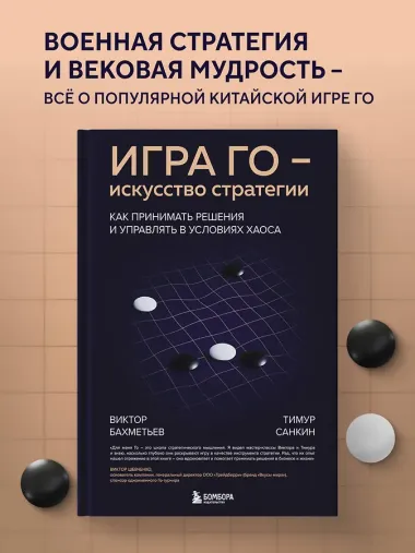 Игра Го - искусство стратегии. Как принимать решения и управлять в условиях хаоса