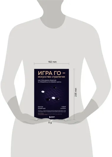 Игра Го - искусство стратегии. Как принимать решения и управлять в условиях хаоса