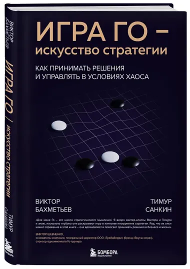 Игра Го - искусство стратегии. Как принимать решения и управлять в условиях хаоса