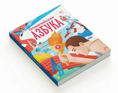 Олимпийская Азбука