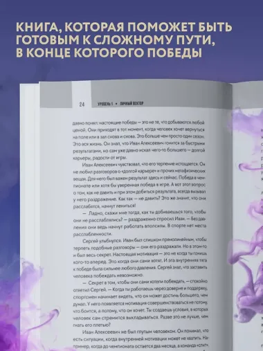 Формула силы. 24 диалога о спортивной психологии