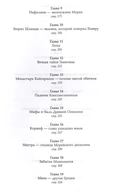 Греческая мозаика: История. Люди. Путешествия  Изд. 2, испр.