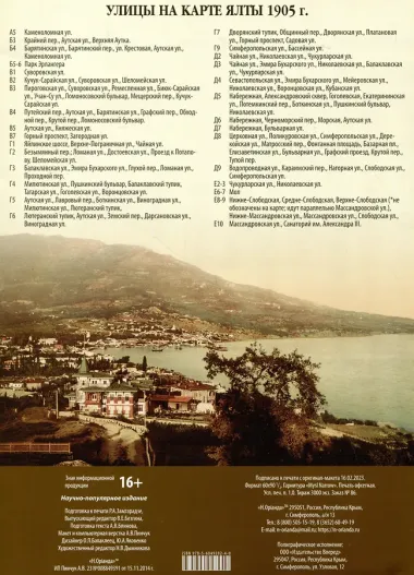 Дома и домовладельцы Ялты. 1889-1920/1905. Карта