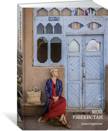 Мой Узбекистан