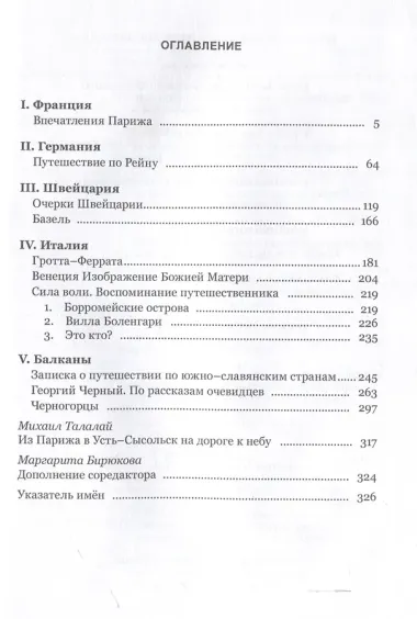 Искры Божьего света. Из европейских впечатлений/ науч. ред. М. Г. Талалай, сост. М. Г. Талалай,М. А. Бирюкова, подготовка текста М. А. Бирюкова.