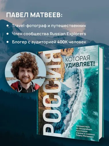 Россия, которая удивляет! Путешествие по бескрайним просторам страны в снимках Павла Матвеева