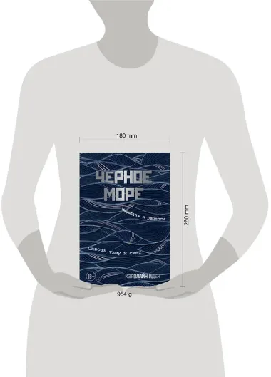 Черное море. Маршруты и рецепты. Сквозь тьму и свет