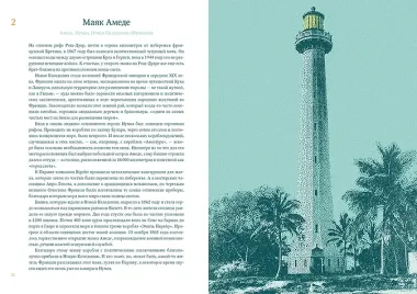 Кругосветный атлас маяков: От архитектурных решений и технического оснащения до вековых тайн и легенд