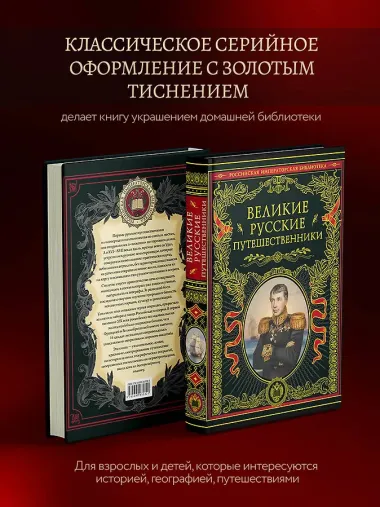 Великие русские путешественники (обновленное издание)