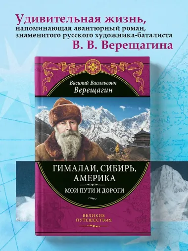 Гималаи, Сибирь, Америка: Мои пути и дороги. Очерки, наброски, воспоминания (обновленное издание)