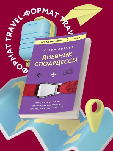 Дневник стюардессы. Невероятные истории из гражданской авиации, от которых захватывает дух