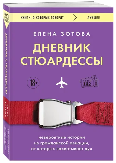 Дневник стюардессы. Невероятные истории из гражданской авиации, от которых захватывает дух