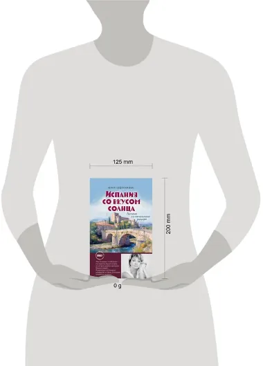 Испания со вкусом солнца (обложка)