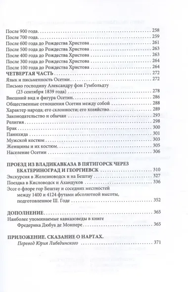 Путешествие вокруг Кавказа: у черкесов и абхазов, в Колхиде, Грузии, Армении и в Крыму, с живописным географическим, археологическим и геологическим атласом. Том IV
