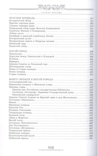 Старая Москва. Путешествие от Кремля до Бульварного кольца. История центра столицы в памятниках, площадях и переулках