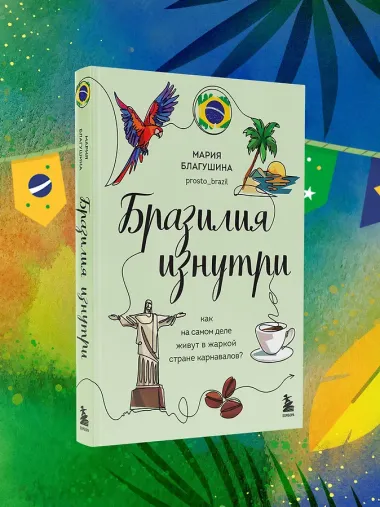 Бразилия изнутри. Как на самом деле живут в жаркой стране карнавалов?