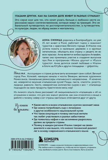 Италия изнутри. Как на самом деле живут в стране дольче виты? (покет)