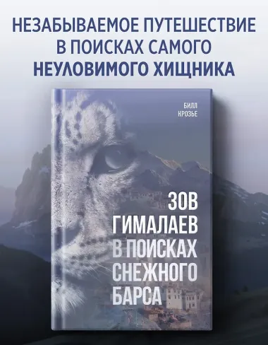 Зов Гималаев. В поисках снежного барса