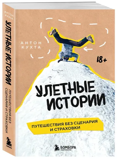 Улетные истории. Путешествия без сценария и страховки