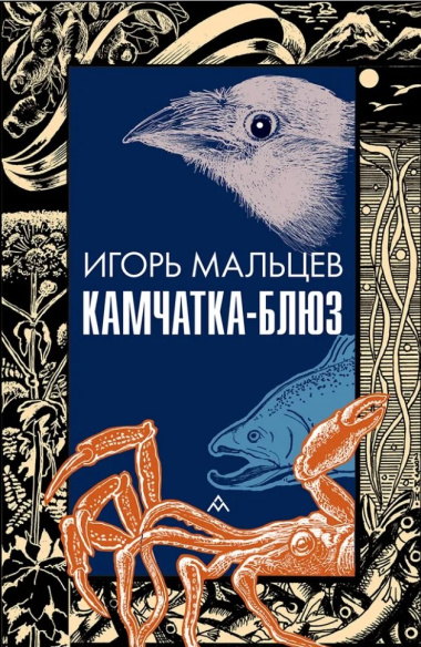 Камчатка-блюз: очерки