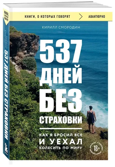 537 дней без страховки. Как я бросил все и уехал колесить по миру (покет) (новое издание)