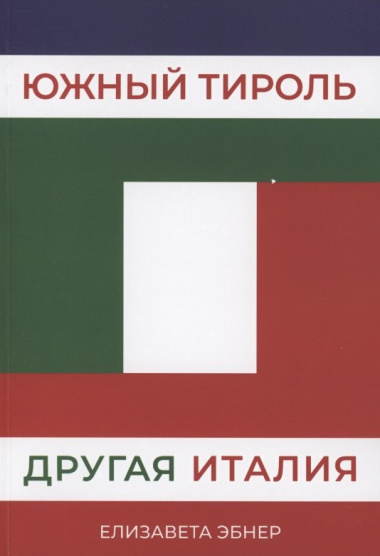 Южный Тироль. Другая Италия