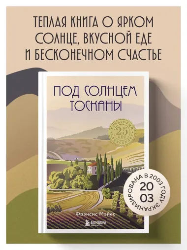 Под солнцем Тосканы