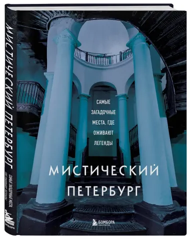 Мистический Петербург. Самые загадочные места, где оживают легенды