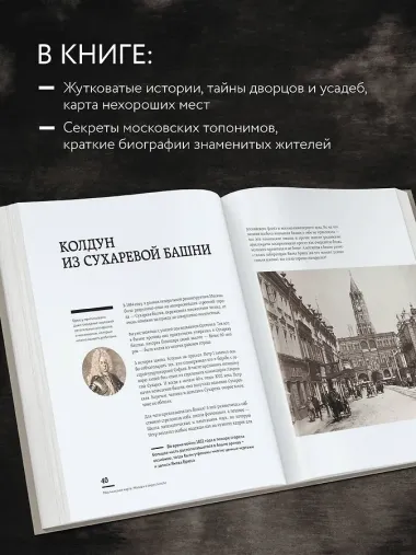 Мистическая Москва. Самые загадочные места и легенды столицы, от которых захватывает дух