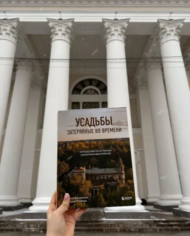 Усадьбы, затерянные во времени. Путешествие по историям самых красивых имений