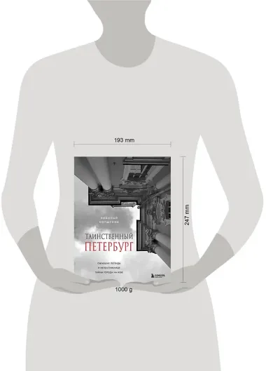 Таинственный Петербург. Ожившие легенды и непостижимые тайны города на Неве