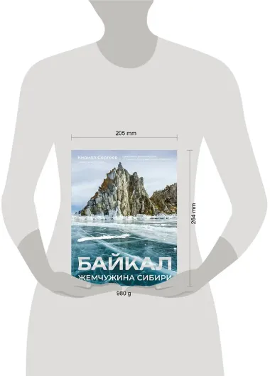 Байкал. Жемчужина Сибири