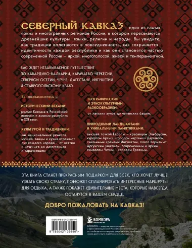 Сердце Кавказа. Жизнь, культура и традиции Северного Кавказа