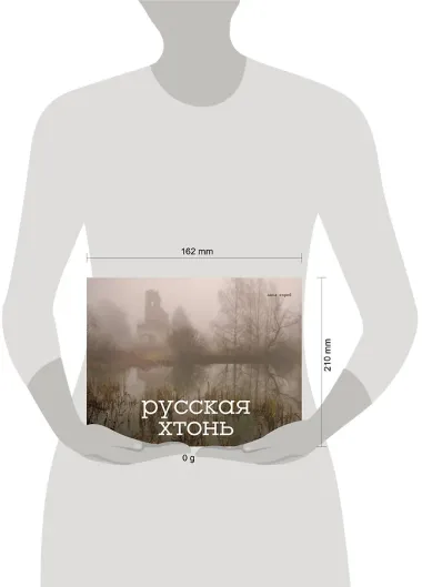 Русская хтонь