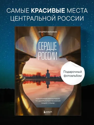 Сердце России. Подарочный фотоальбом по центральным регионам нашей страны