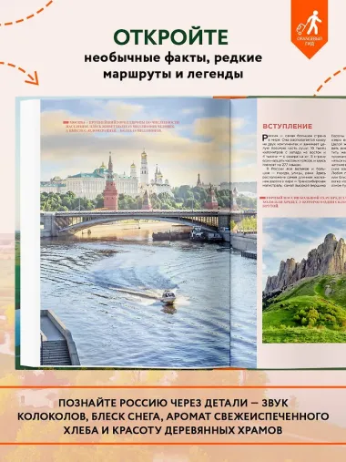 Необыкновенная Россия. Вдохновляющие места нашей страны, которые стоит посетить