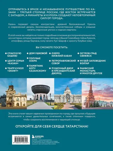 Очаровательная Казань. Незабываемое путешествие по столице Республики Татарстан